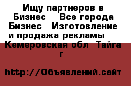 Ищу партнеров в Бизнес  - Все города Бизнес » Изготовление и продажа рекламы   . Кемеровская обл.,Тайга г.